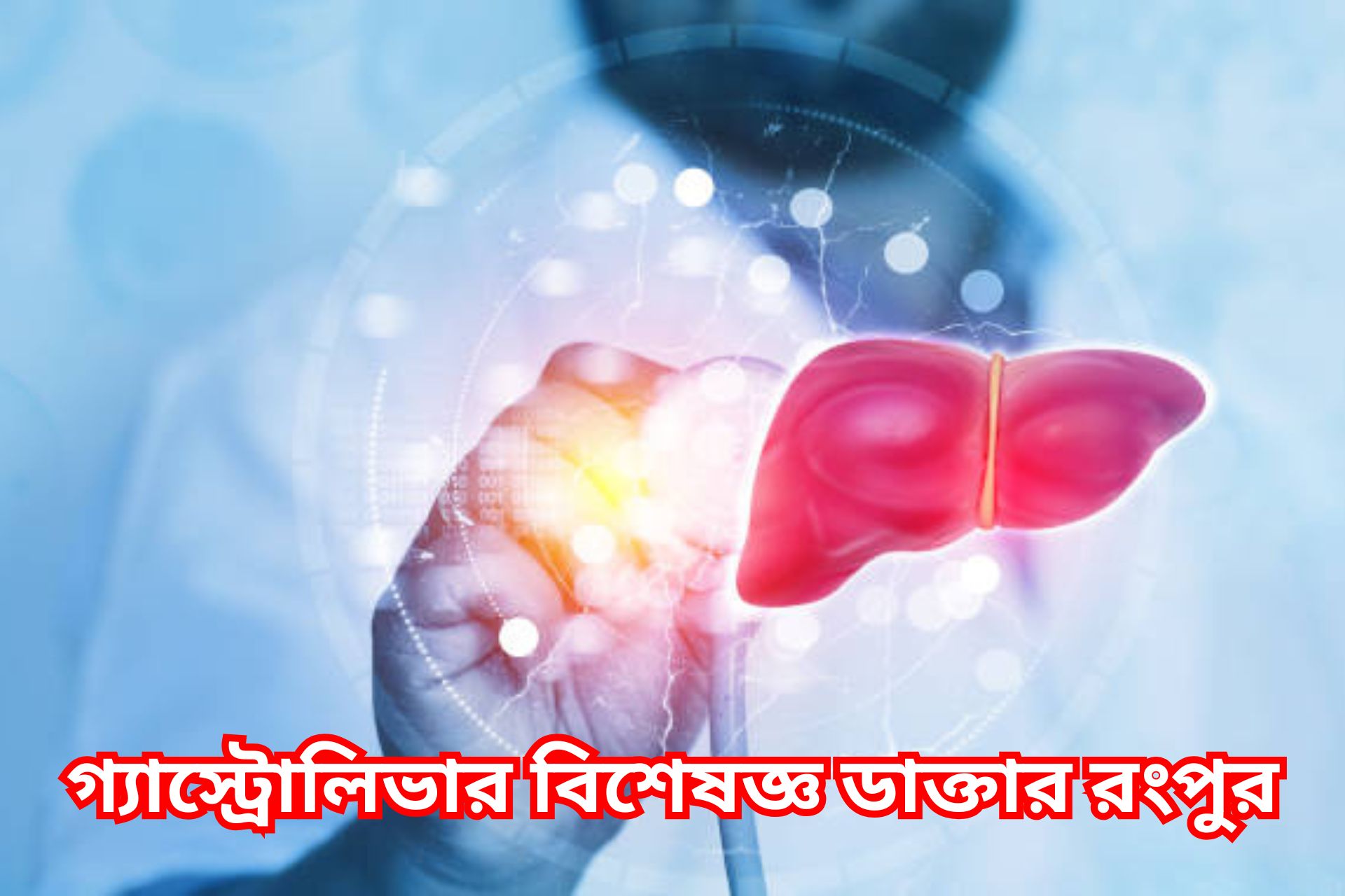 গ্যাস্ট্রোলিভার বিশেষজ্ঞ ডাক্তার রংপুর।
